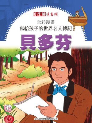 cover image of 貝多芬
